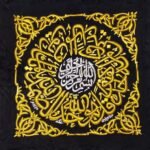 برقع الصمدية من كسوة الكعبة المشرفة – سورة الإخلاص كاملة | سنة الكسوة 1445 هـ